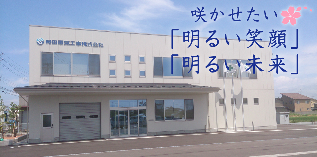 咲かせたい「明るい笑顔」「明るい未来」