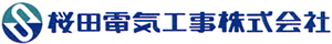桜田電気工事